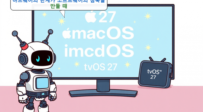 WWDC에서 지워진 tvOS 27 — 하드웨어의 한계가 소프트웨어의 침묵을 만들 때